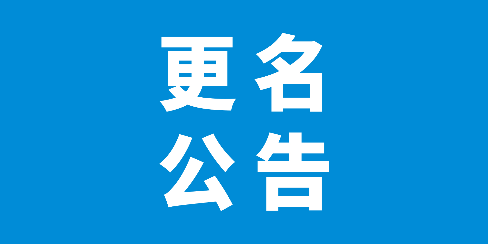 【八月重磅】蓝创开启“新名称、新征程”时代